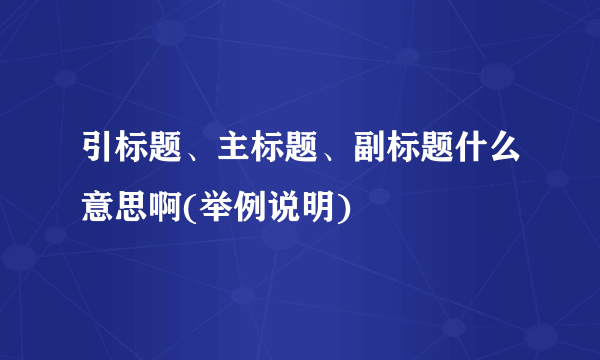 引标题、主标题、副标题什么意思啊(举例说明)