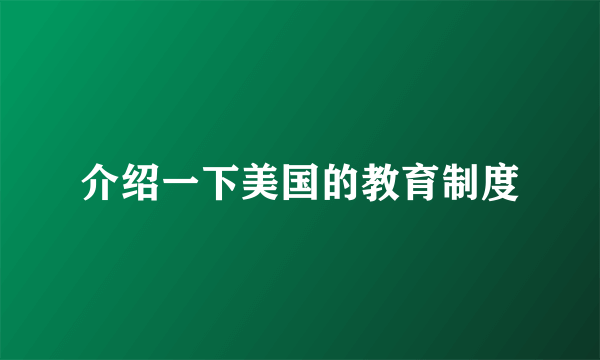 介绍一下美国的教育制度