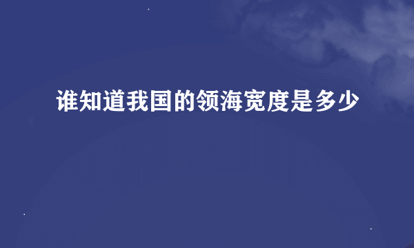 谁知道我国的领海宽度是多少