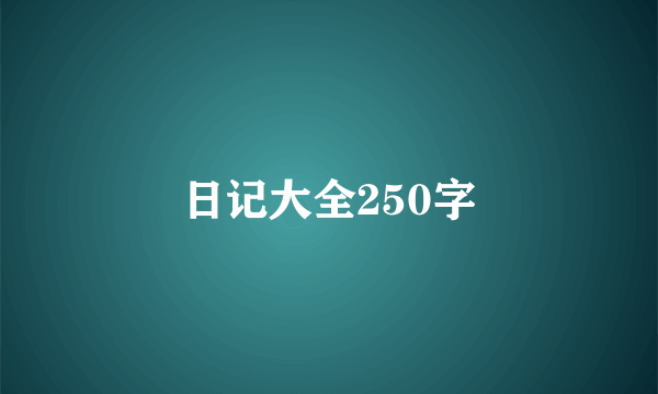 日记大全250字