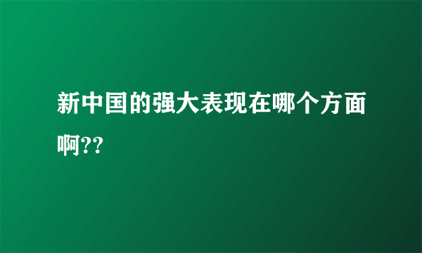 新中国的强大表现在哪个方面啊??