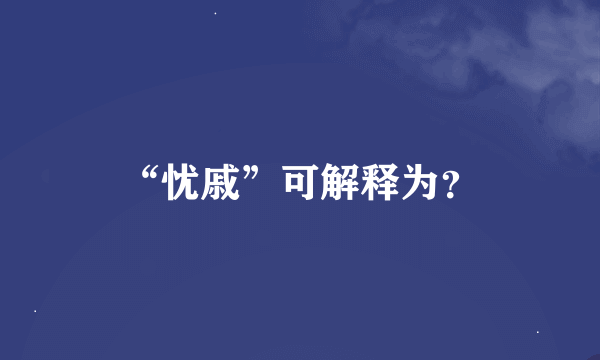 “忧戚”可解释为？