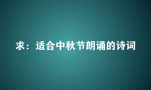 求：适合中秋节朗诵的诗词