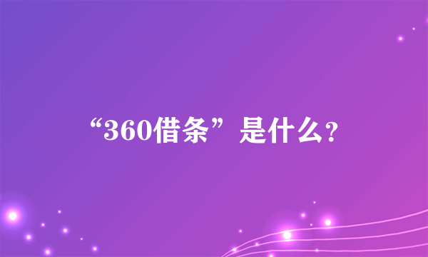 “360借条”是什么？