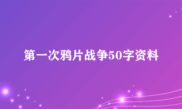 第一次鸦片战争50字资料