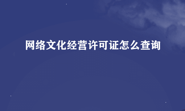 网络文化经营许可证怎么查询