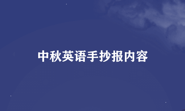 中秋英语手抄报内容