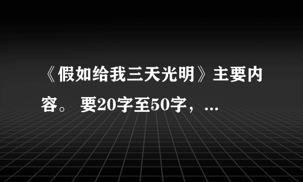 《假如给我三天光明》主要内容。 要20字至50字，字数不要太多。