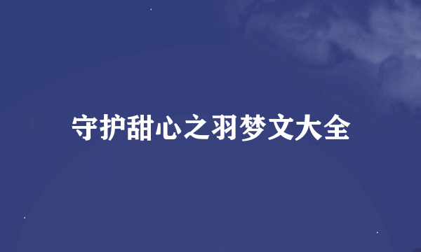 守护甜心之羽梦文大全