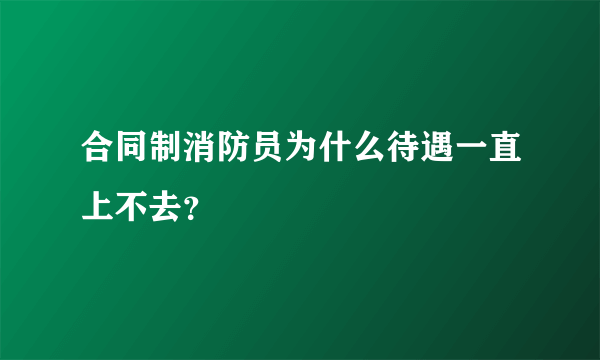 合同制消防员为什么待遇一直上不去？