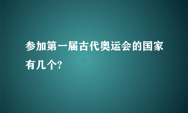 参加第一届古代奥运会的国家有几个?