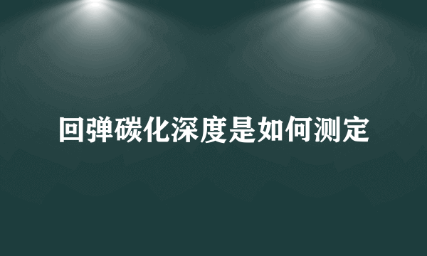 回弹碳化深度是如何测定