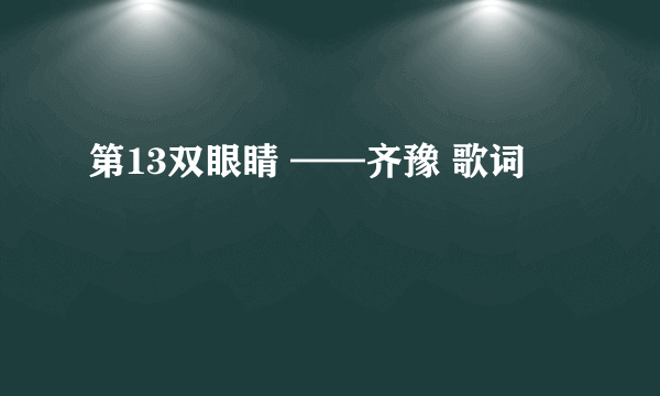 第13双眼睛 ——齐豫 歌词