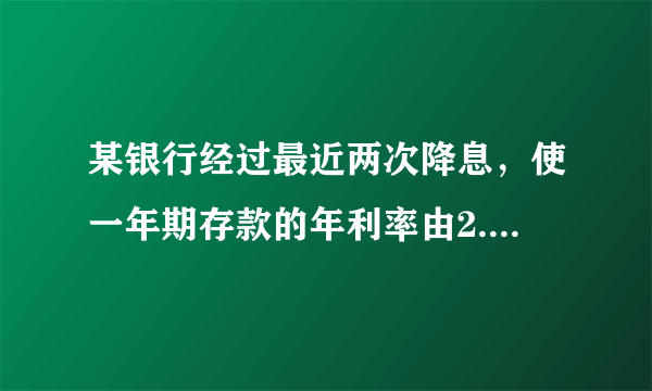 某银行经过最近两次降息，使一年期存款的年利率由2.25％降至1.98％，平均每次降息的百分率是多少