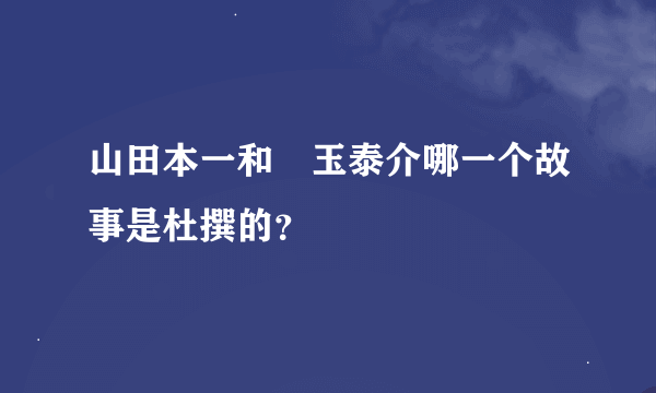 山田本一和児玉泰介哪一个故事是杜撰的？