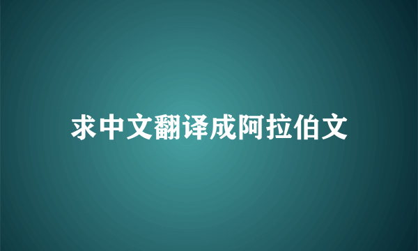 求中文翻译成阿拉伯文