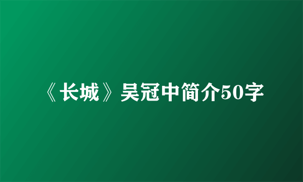 《长城》吴冠中简介50字