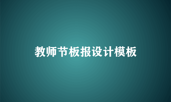 教师节板报设计模板