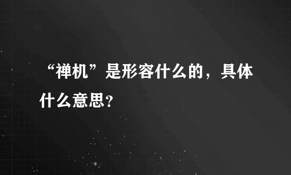 “禅机”是形容什么的，具体什么意思？