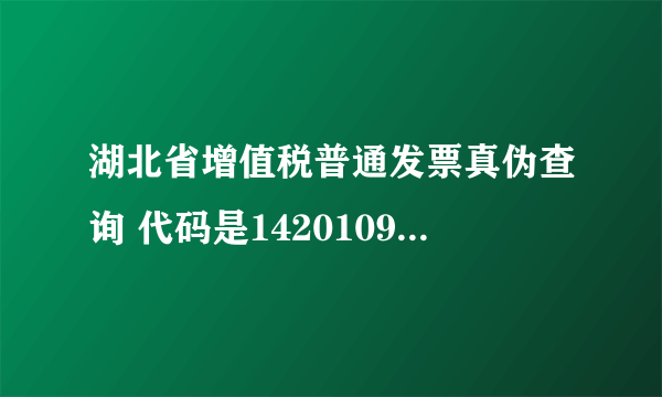 湖北省增值税普通发票真伪查询 代码是142010923501 号码是08896837