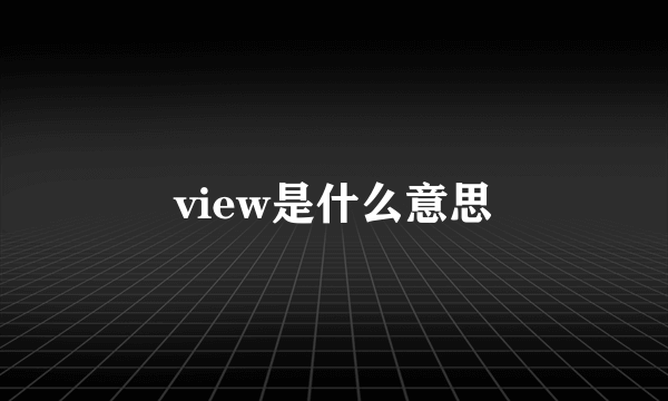 view是什么意思