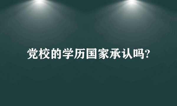 党校的学历国家承认吗?