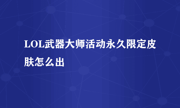 LOL武器大师活动永久限定皮肤怎么出