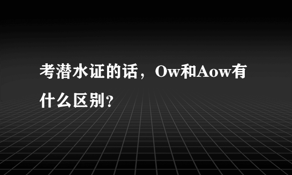 考潜水证的话，Ow和Aow有什么区别？