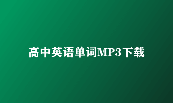 高中英语单词MP3下载