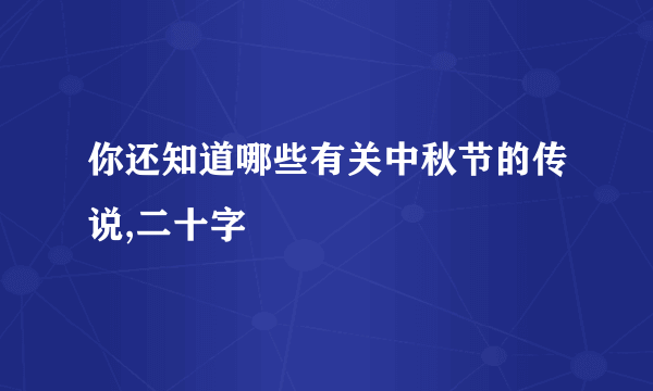 你还知道哪些有关中秋节的传说,二十字