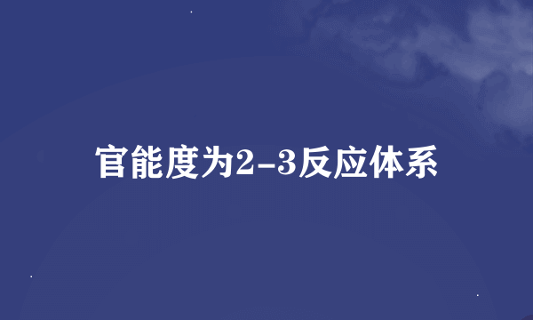 官能度为2-3反应体系