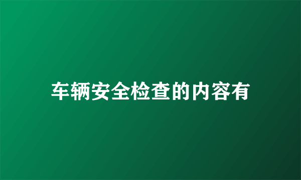 车辆安全检查的内容有