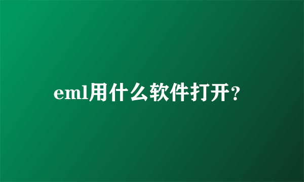 eml用什么软件打开？