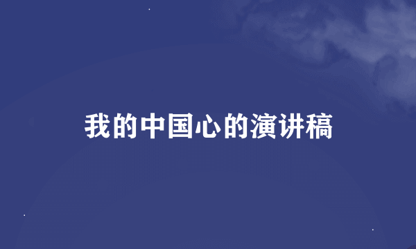 我的中国心的演讲稿