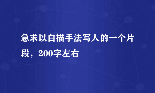 急求以白描手法写人的一个片段，200字左右