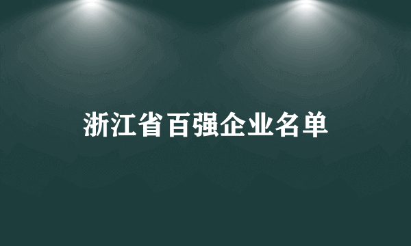 浙江省百强企业名单