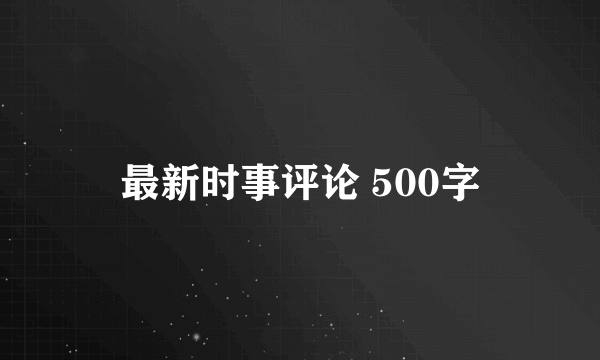 最新时事评论 500字