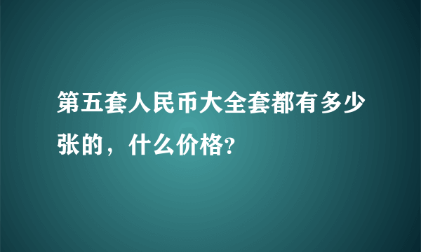 第五套人民币大全套都有多少张的，什么价格？