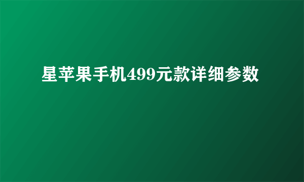 星苹果手机499元款详细参数