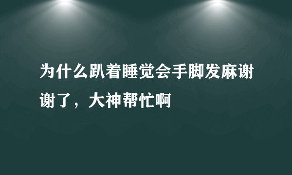 为什么趴着睡觉会手脚发麻谢谢了，大神帮忙啊