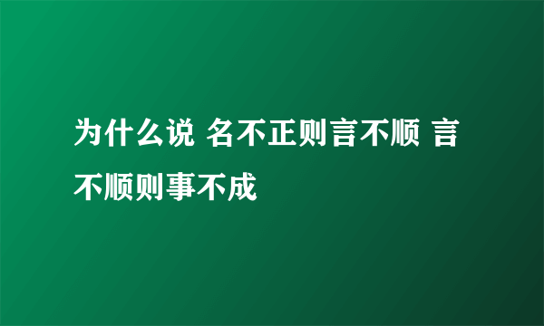 为什么说 名不正则言不顺 言不顺则事不成