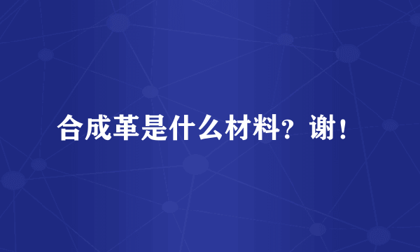 合成革是什么材料？谢！