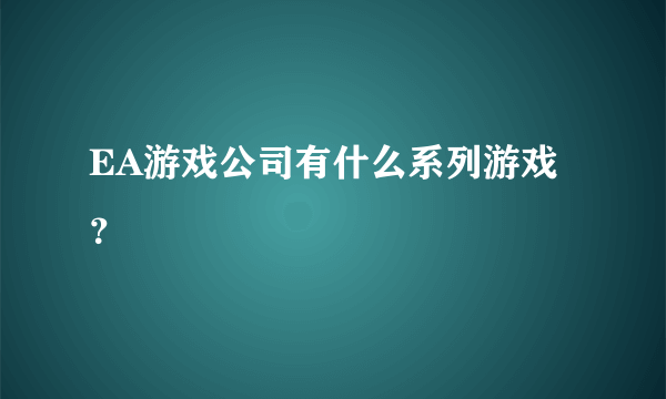 EA游戏公司有什么系列游戏？