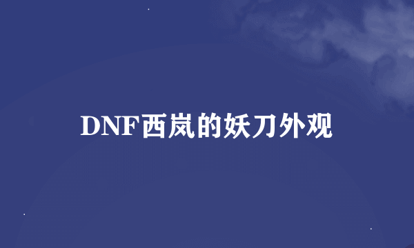 DNF西岚的妖刀外观